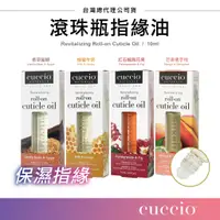 在飛比找蝦皮購物優惠-代理公司貨 CUCCIO 滾珠瓶指緣油 10ml  指緣油 