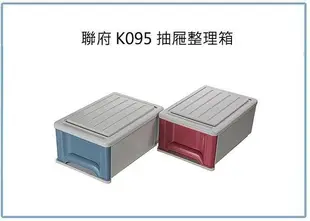 呈議) 聯府 K-095 K095 抽屜式 整理箱 塑膠箱 收納箱 台灣製
