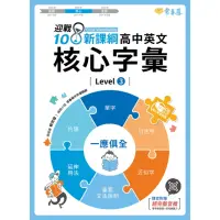 在飛比找momo購物網優惠-【MyBook】迎戰108新課綱：高中英文核心字彙 Leve