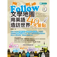 在飛比找蝦皮商城優惠-Follow文學地圖用英語造訪世界40大景點(MP3)/趙婉