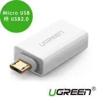 在飛比找momo購物網優惠-【綠聯】Micro USB轉USB 2.0轉接頭OTG