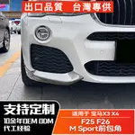 BMW寶馬 X3 X4 2014-2017 F25 F26 M SPORT 前包角車貼外飾改裝