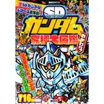 【現貨供應中】SD鋼彈究極大圖鑑 2《SDガンダム究極大図鑑 おかわり》【東京卡通漫畫專賣店】