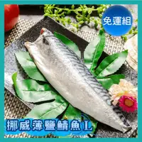 在飛比找蝦皮購物優惠-【張主廚~免運優惠組】挪威薄鹽鯖魚L (有紙板200g-23