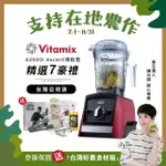 【美國VITAMIX】超跑級全食物調理機ASCENT領航者A2500I-耀眼紅-台灣官方公司貨-陳月卿推薦(送工具組)