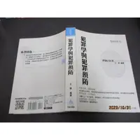 在飛比找蝦皮購物優惠-警察特考 犯罪學與犯罪預防 105/三版 王霏 保成 無劃記