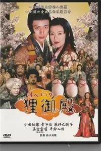 在飛比找Yahoo!奇摩拍賣優惠-狸御殿 DVD (小田切讓 章子怡 藥師丸博子)