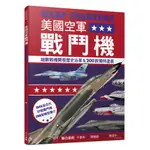 【人人】美國空軍戰鬥機：細數戰機開發歷史沿革&200款特殊塗裝──世界飛機系列7 人人出版官方商城