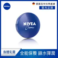 在飛比找Yahoo奇摩購物中心優惠-NIVEA妮維雅 妮維雅霜150ml(小藍罐/身體乳霜)