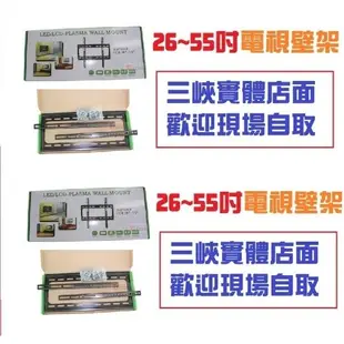 【三峽OGS】可自取 26吋 32吋 37吋 42吋 47吋55吋 電視壁掛架 電視架 液晶螢幕架 SAMPO