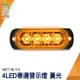 頭手工具 方向燈 照輪燈 警示燈 地燈 MET-SLY4 汽車 12V24V led燈板