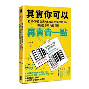 其實你可以再賣貴一點：打破CP值迷思，放大商品獨特價值，讓顧客乖乖掏錢買單