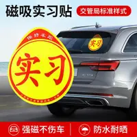 在飛比找ETMall東森購物網優惠-磁吸實習車貼女司機新手上路創意標志汽車貼紙磁性車用劃痕遮擋