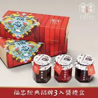 在飛比找蝦皮商城優惠-福忠字號 熱銷推薦三入醬禮盒(麻婆香辣醬x1、鮮切辣椒王x1