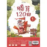 在飛比找momo購物網優惠-翰林－國小勝算120回（1年級）