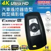 【CHICHIAU】高清正4K UHD 汽車遙控器造型微型針孔攝影機 (7.8折)