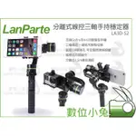 數位小兔【LANPARTE 分離式線控三軸手持穩定器 LA3D-S2】手機 GOPRO IPHONE HERO6 公司貨