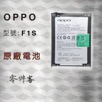 在飛比找Yahoo!奇摩拍賣優惠-OPPO F1s 電池