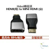 在飛比找蝦皮商城優惠-TAKAYA 鷹屋 HDMI母 轉 MINI HDMI公 轉