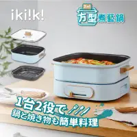 在飛比找環球Online優惠-ikiiki 伊崎 2in1方型煮藝鍋 IK-MC3401