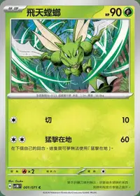 在飛比找有閑購物優惠-【CardMaster】寶可夢 PTCG 異度審判 飛天螳螂