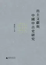 【電子書】新民說 出土文獻與中國中古史研究