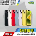 耍新機嚴選 | IPHONE 14 PLUS 128G 全新機