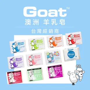 澳洲Goat《台灣經銷商》山羊乳肥皂 §現貨§ 羊乳皂 羊奶皂 Goat soap 【采德瑞小舖 𝘊𝘩𝘢𝘳𝘮𝘋𝘙𝘌𝘈𝘔】
