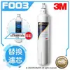 【水達人】《3M》Filtrete極淨便捷淨水器 S003/S-003(同C-complete)濾心/濾芯搭配搭SQC樹脂軟水替換濾心(3RF-F001-5)各一入