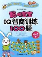 在飛比找三民網路書店優惠-聰明寶寶IQ智商訓練100題4-5歲（簡體書）