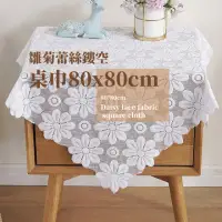 在飛比找momo購物網優惠-【美居家】雛菊蕾絲鏤空桌巾80x80cm(餐桌巾 拍攝背景布