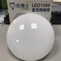 在飛比找樂天市場購物網優惠-亮博士 10W 飛碟燈 E27燈泡 星空 省電節能 白光 自