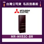 MITSUBISHI 三菱 MR-WX53C 525L 日製變頻六門電冰箱 三菱冰箱 MR-WX53C-BR 水晶棕