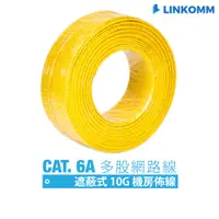 在飛比找蝦皮購物優惠-【LINKOMM】CAT 6A 10G 多股高速網路線 30