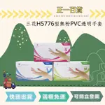 【正一百貨】 可刷卡 現貨即出 三花 H5776型 無粉PVC透明手套