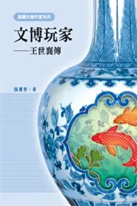 在飛比找TAAZE讀冊生活優惠-文博玩家：王世襄傳