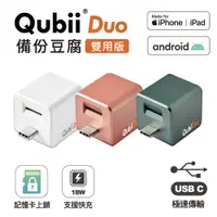 在飛比找蝦皮購物優惠-【Maktar】 Qubii Duo USB-C備份豆腐頭 