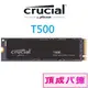 美光 Micron Crucial T500 1TB 1T 2TB 2T PCIe Gen4 NVMe SSD