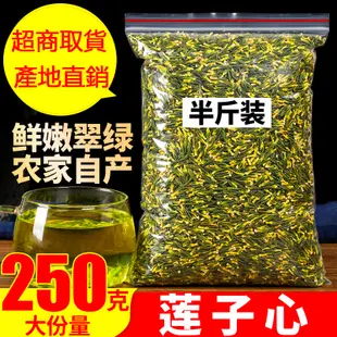 蓮子心 袋裝250g 特級蓮子芯 幹貨 新貨 散裝 另售金銀花 菊花茶 采奕