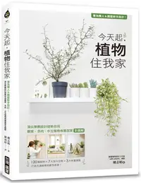 在飛比找誠品線上優惠-今天起, 植物住我家: 專為懶人&園藝新手設計! 頂尖景觀設