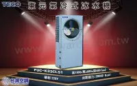 在飛比找Yahoo!奇摩拍賣優惠-東元水冷式箱型空調【PUC-K33CLS1】北.中.南全省服