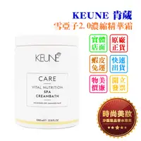 在飛比找蝦皮購物優惠-時尚美妝 KEUNE 肯葳 雪亞子2.0濃縮精華霜 1000