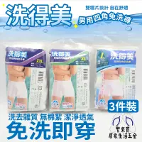 在飛比找蝦皮購物優惠-洗得美 男用四角免洗褲 免洗褲 內褲 男生內褲 四角褲 男用