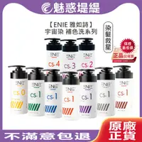 在飛比找蝦皮購物優惠-【魅惑堤緹🚀】ENIE 雅如詩 宇宙染 彩染補色劑 補色洗髮