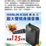 （代購）HANLIN續航王超大聲隨身擴音機K300