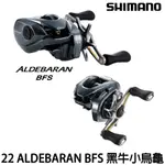 源豐釣具 SHIMANO 22 ALDEBARAN BFS 黑牛 微拋小烏龜 小烏龜 捲線器 雙軸捲線器 黑牛微拋