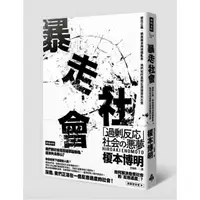 在飛比找momo購物網優惠-暴走社會：鄉民正義、網路霸凌與媒體亂象，我們如何面對反應過度