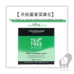 【TISSERAND】茶樹與蘆薈淨膚香皂 TEA-TREE ALOE SOAP 100G