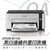 在飛比找ETMall東森購物網優惠-EPSON M1120 黑白高速Wi-Fi 連續供墨印表機