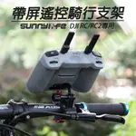 AIR3 MINI4 / MINI3 PRO DJI RC RC2 遙控器 騎行 摩托車 支架 跟拍 運動相機 自行車夾